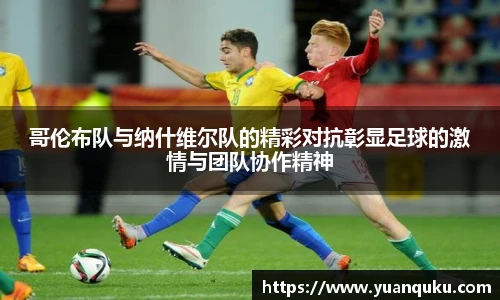 沙巴哥伦布队与纳什维尔队的精彩对抗彰显足球的激情与团队协作精神